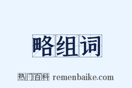 略组词是什么意思的图片